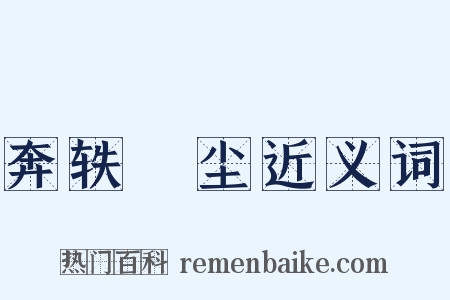 奔轶絶尘近义词是什么意思的图片